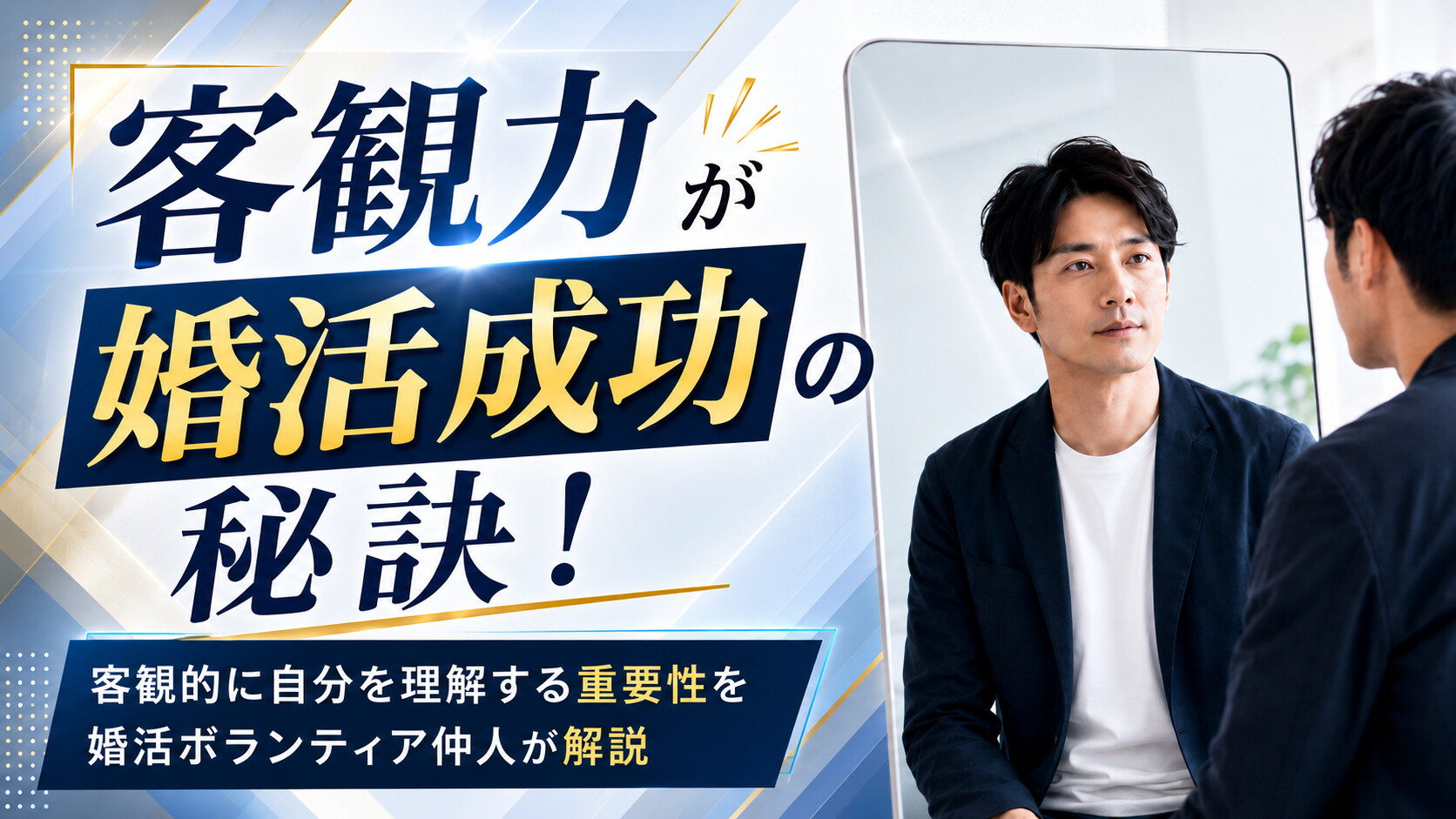 自分を知ることが婚活成功の秘訣！客観的に自分を見る重要性＆身につけ方のアイキャッチ画像