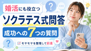 婚活にも役立つソクラテス式問答｜成功への7つの質問をわかりやすく紹介