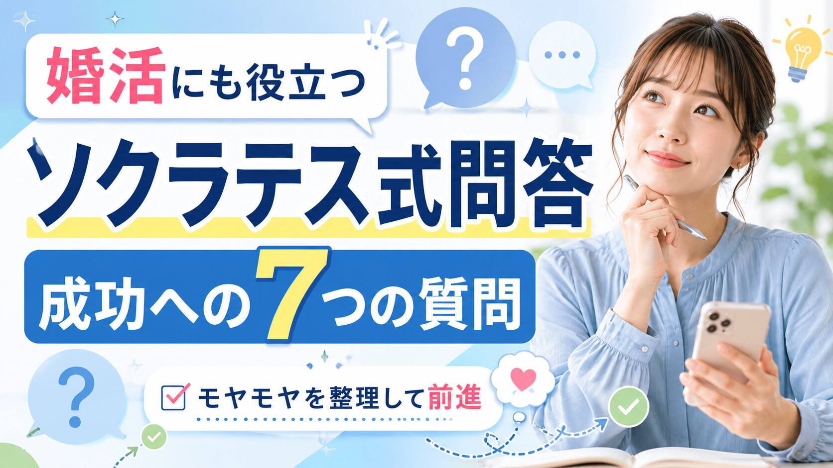 婚活にも役立つソクラテス式問答｜成功への7つの質問をわかりやすく紹介のアイキャッチ画像