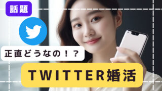 この記事で丸わかり！ツイッター婚活のやり方や注意点！【Twitter】