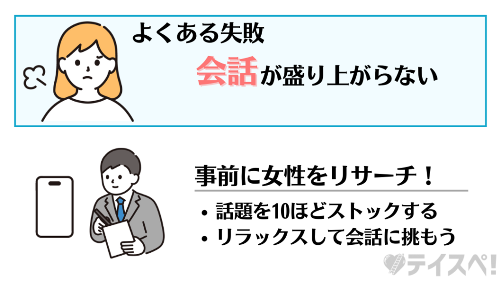 会話が盛り上がらない時の対策の図解