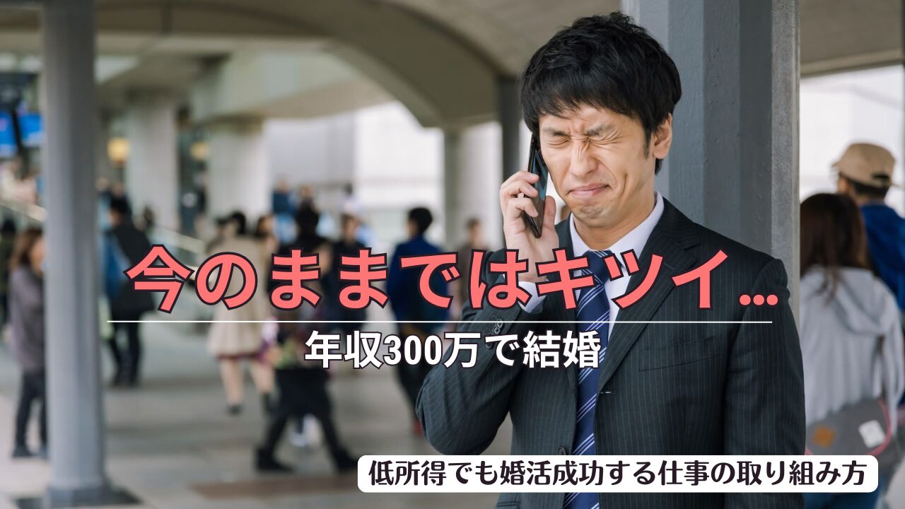 【30代年収300万でも結婚できる！】低所得でも諦めない｜婚活時の仕事の取り組み方のアイキャッチ