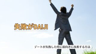 【婚活の失敗分析】婚活でデートが失敗した後に前向きに自己改善する方法