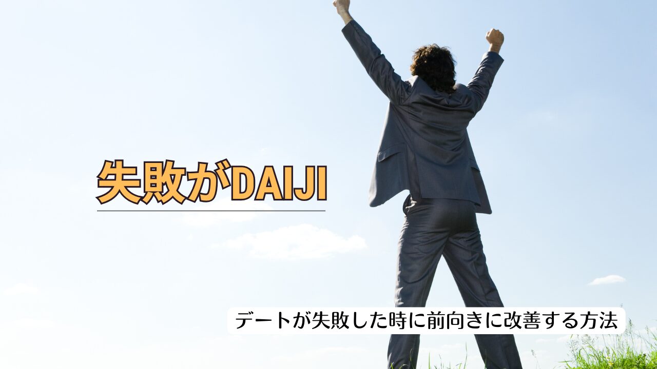 【婚活の失敗分析】婚活でデートが失敗した後に前向きに自己改善する方法のアイキャッチ