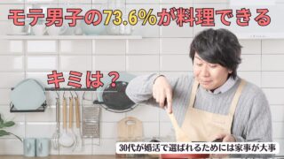 30代男が結婚相手として選ばれるには生活力が大事！家事・料理はアピールポイント