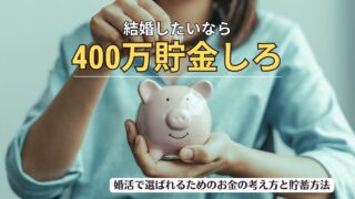 30代男に求められる貯金額は？婚活で選ばれるためのお金の考え方と貯蓄方法