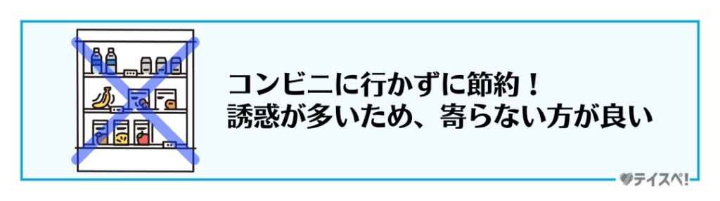 コンビニには行かず無駄遣いを防いて貯金の図解