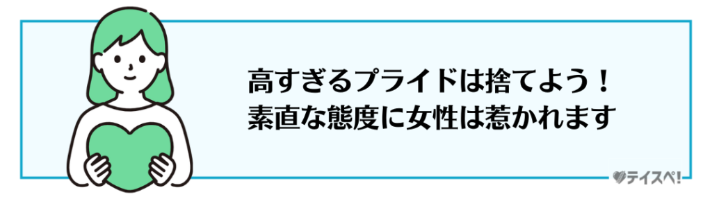 プライドが高く余裕がない態度は直すの図解