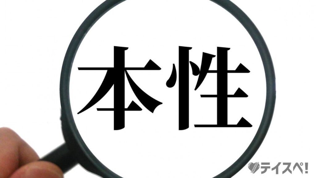 モテない男性の内面・性格の特徴