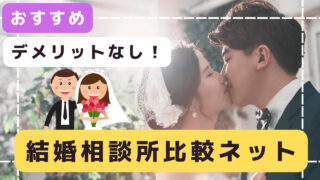 【結婚相談所比較ネット】どこがいいか迷うあなたにオススメ！