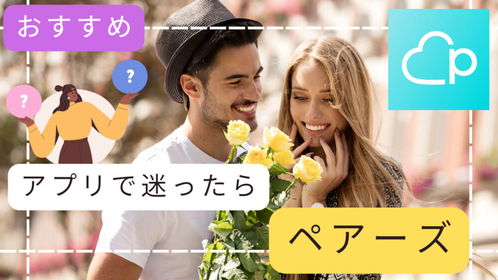 Pairs（ペアーズ）マッチングアプリレビュー｜メリット、デメリットと実体験で評価！