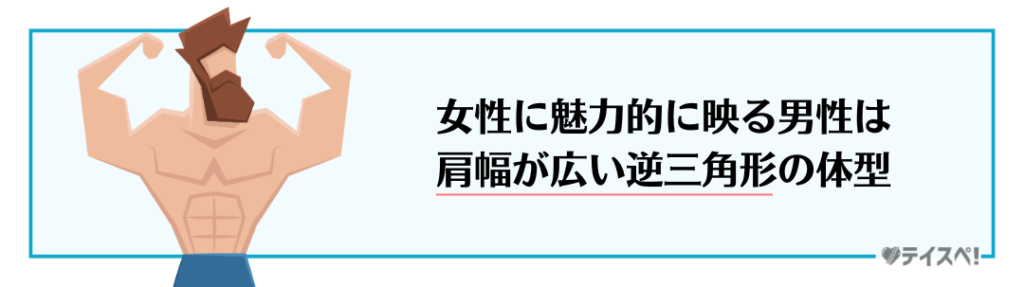 逆三角形の体型の男性がモテるの図解 