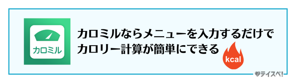 カロミルで簡単にカロリー管理ができるの図解