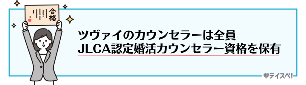 JLCAが認定した婚活カウンセラーの図解