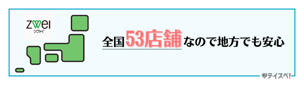 ツヴァイは全国53店舗の図解