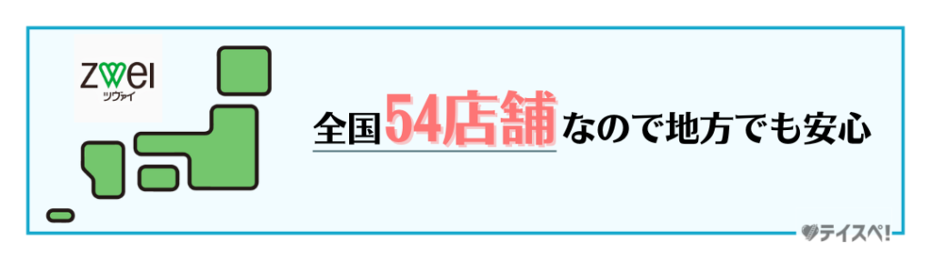 ツヴァイは全国54店舗の図解
