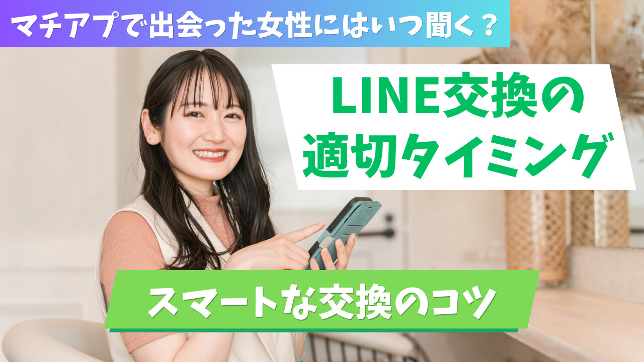 「いつ聞く？」マッチングアプリで女性とLINE交換するベストタイミングのアイキャッチ画像