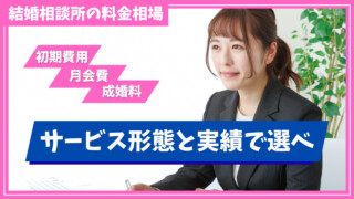 結婚相談所の料金相場を項目別に解説！サービス内容や成婚実績がポイント
