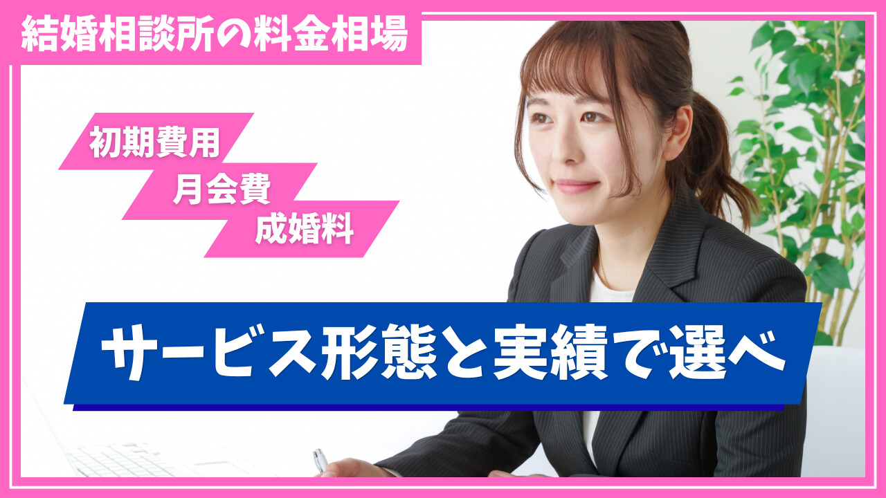 結婚相談所の料金相場を項目別に解説！サービス内容や成婚実績がポイント