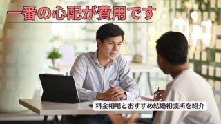 結婚相談所の料金相場を項目別に解説!比較する際はサービス内容や成婚実績がポイント