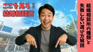 モテない30代男性の結婚相談所の失敗しない選び方!相談所の種類や注意点も解説