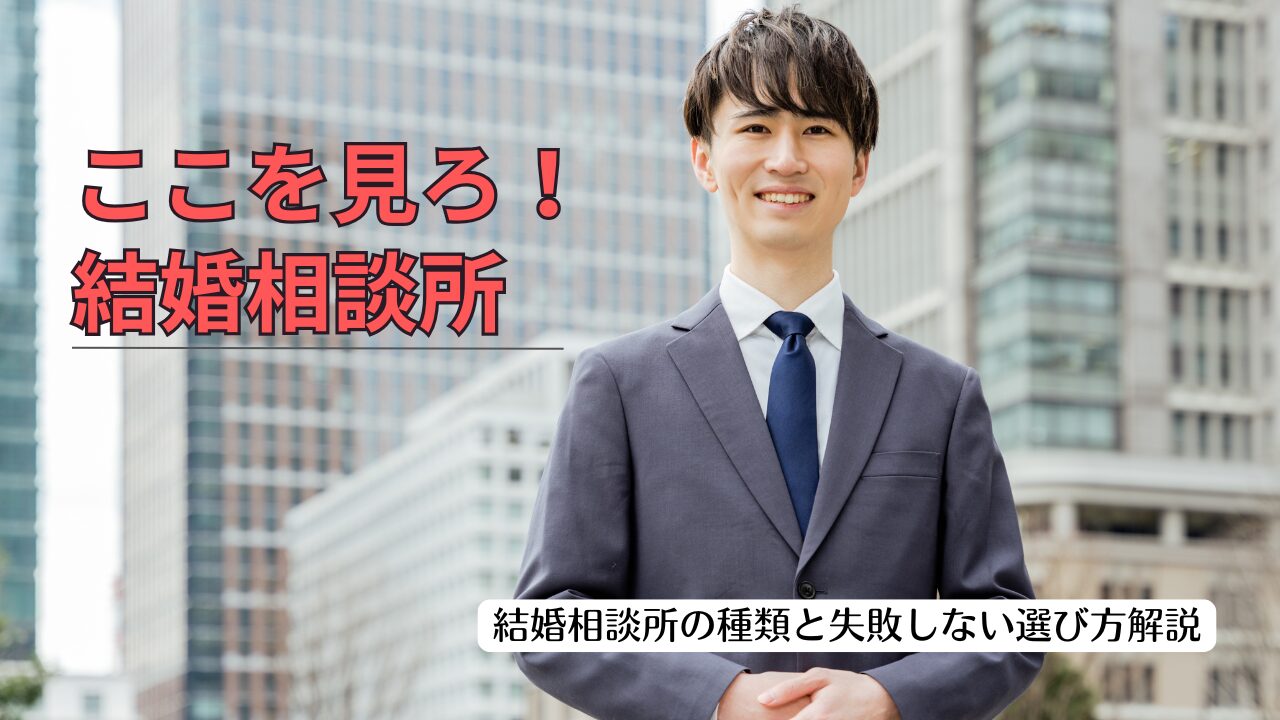 【コレで大丈夫！】結婚相談所の種類と失敗しない選び方を徹底解説