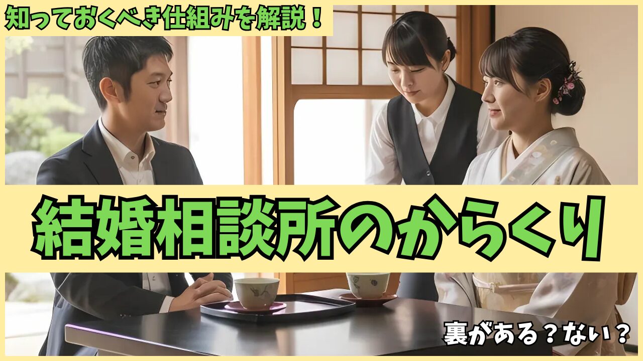 【元会員の体験談あり】結婚相談所のからくり8選を徹底解説!罠を理解すれば安全に利用できるのアイキャッチ