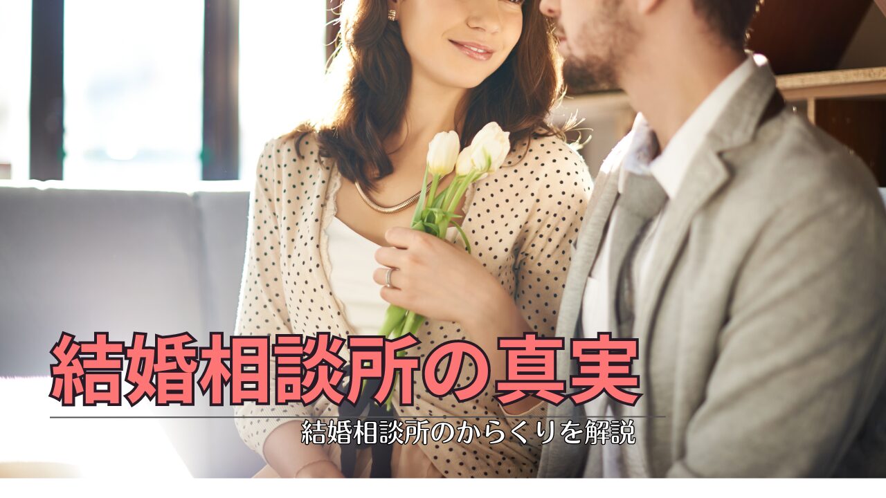 結婚相談所のからくりを徹底解説！のアイキャッチ