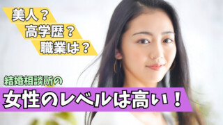 結婚相談所の女性のレベルが高いと言われる理由|美人が多い?高学歴?婚活市場の現実