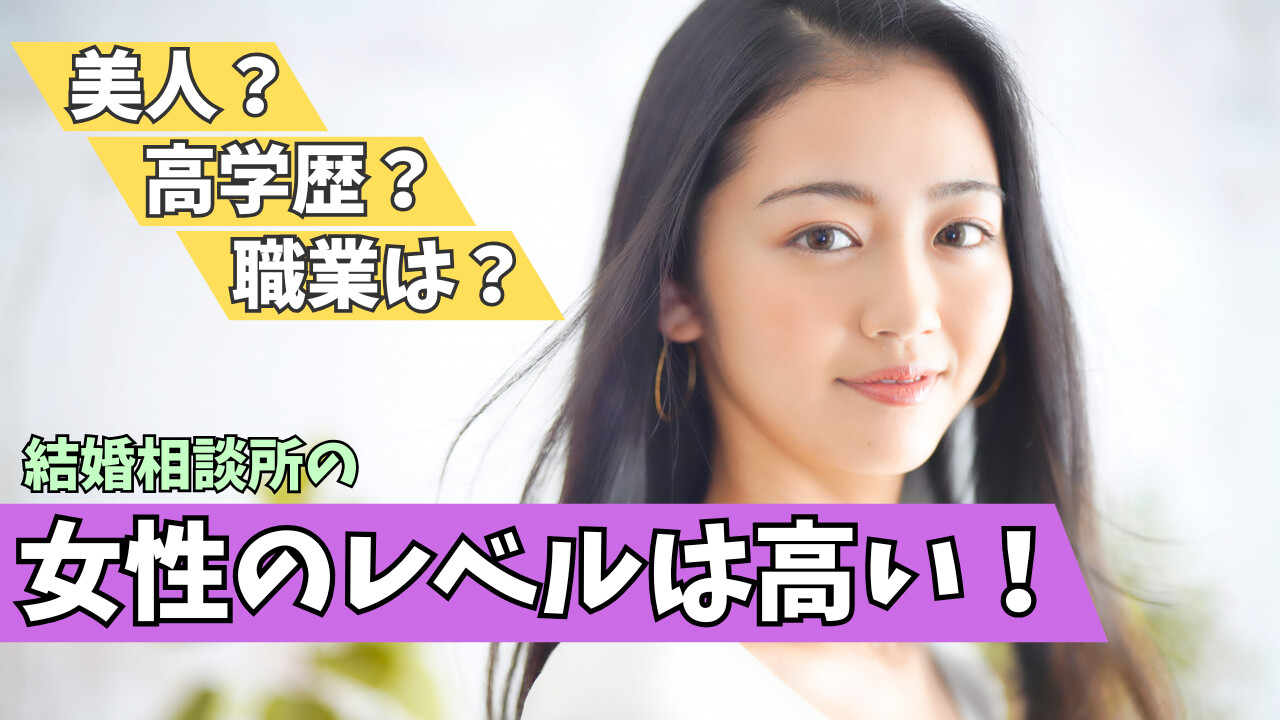 結婚相談所の女性のレベルが高いと言われる理由｜美人が多い？高学歴？婚活市場の現実のアイキャッチ画像