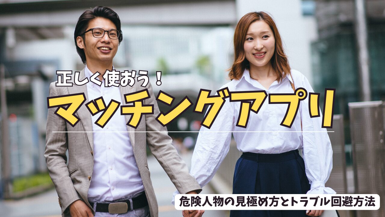 マッチングアプリの危険性と対策!危険人物の見極め方とトラブル回避方法を徹底解説 アイキャッチ-01