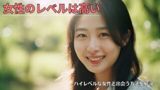 結婚相談所の女性のレベルは高い？学歴や職業などからステータスを徹底解析