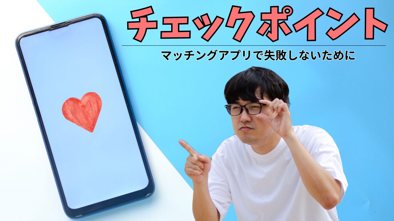 マッチングアプリで付き合うまでに確認すべきことと失敗しない流れを解説！のアイキャッチ-01