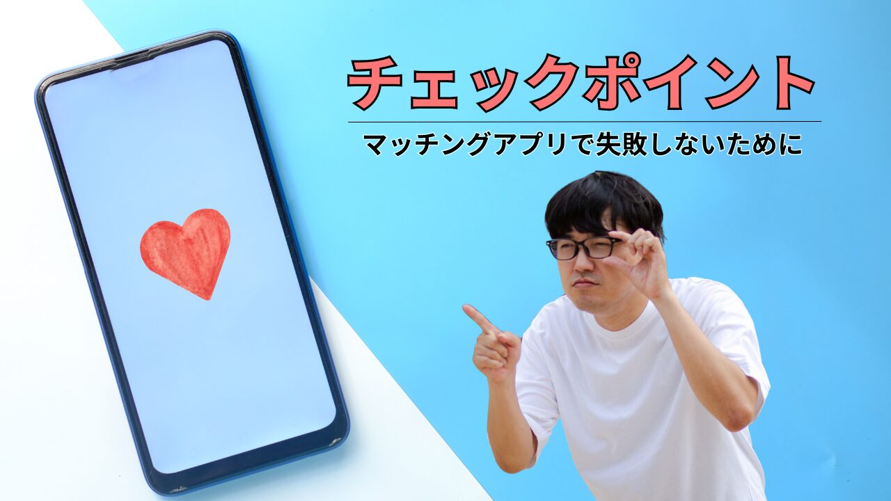 マッチングアプリで付き合うまでに確認すべきことと失敗しない流れを解説！のアイキャッチ