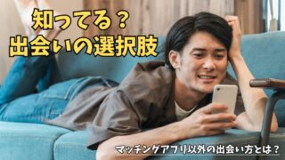 【出会いがないけどアプリは嫌な人向け】マッチングアプリ以外で結婚相手を見つける方法