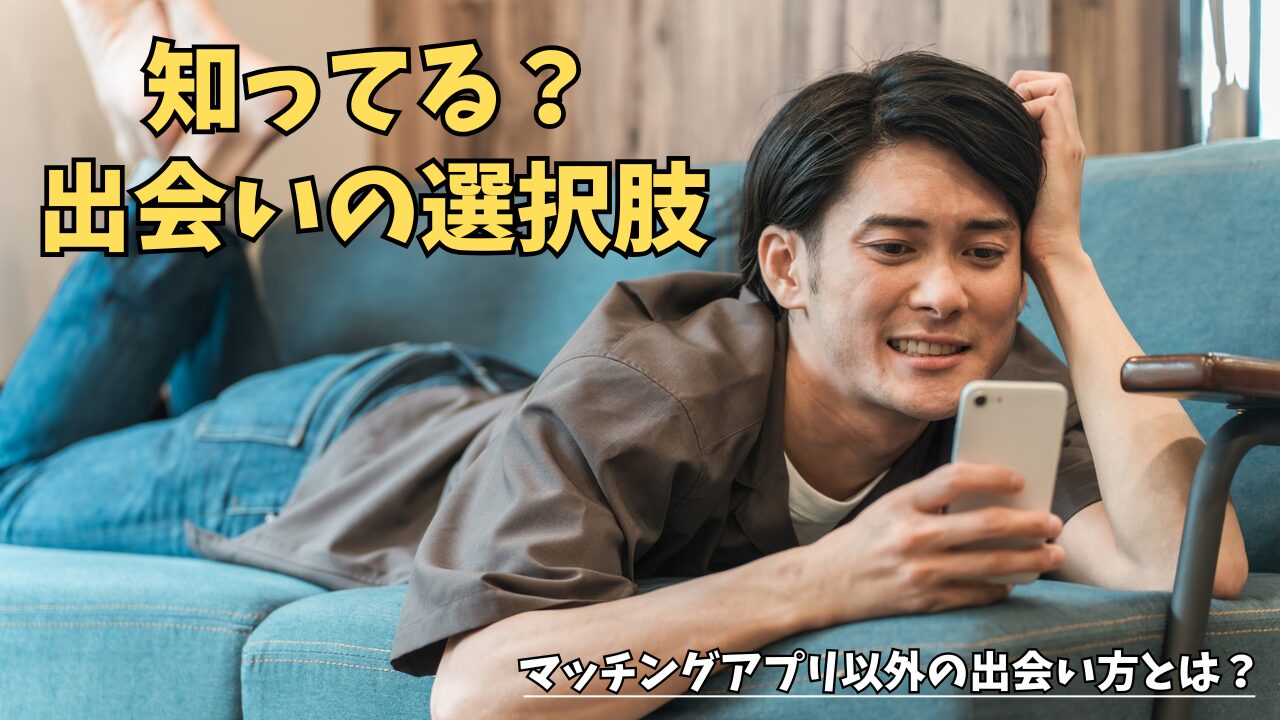 【出会いがないけどアプリは嫌な人向け】マッチングアプリ以外で出会いを見つける方法のアイキャッチ-01