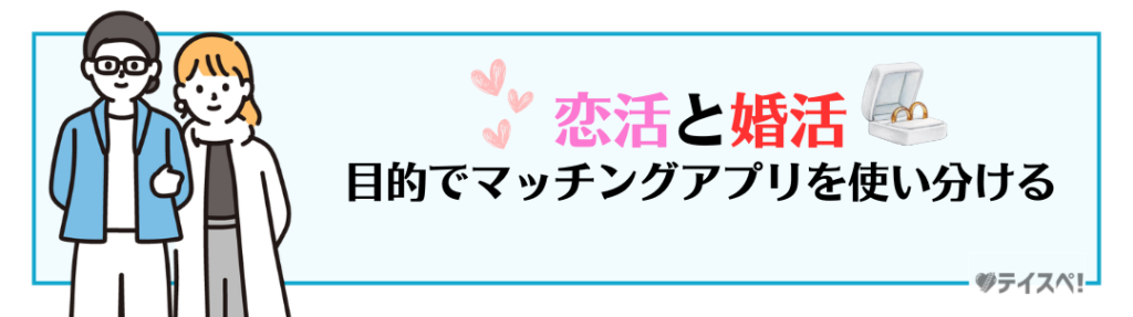 恋活と婚活でマッチングアプリを使い分けるの図解