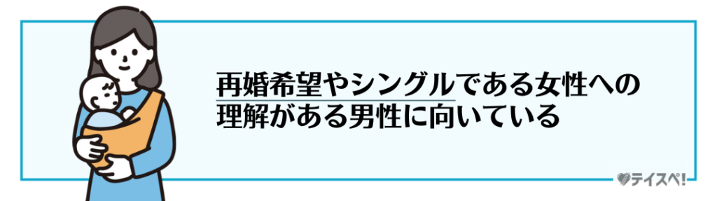 バツあり・シングルマザーに抵抗感がない男性の図解