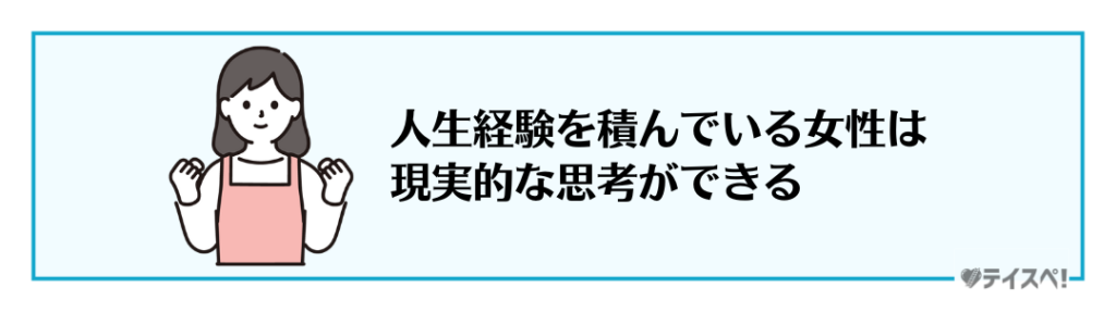 結婚に対する現実的な理解と柔軟な対応力があるの図解