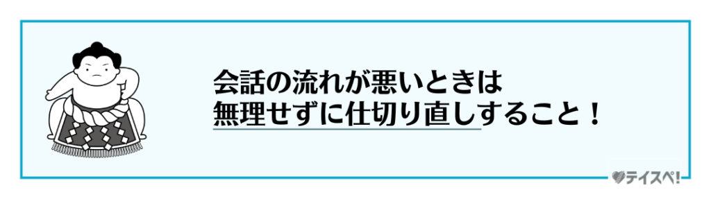 無理に会話を続けないようにするの図解