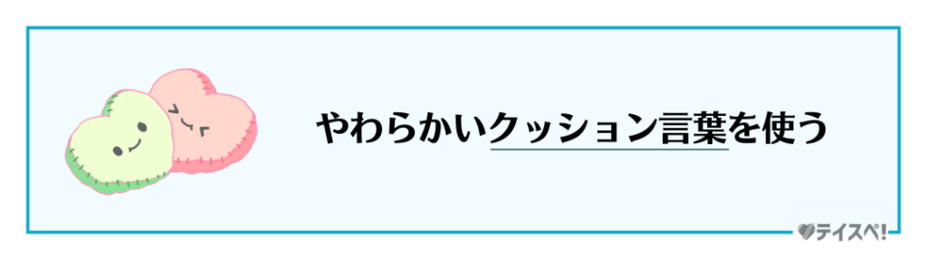 クッション言葉を使うの図解