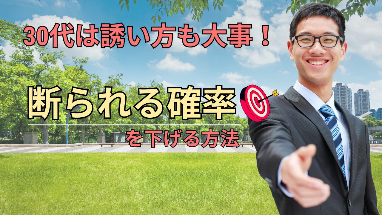 30代のデートの誘い方完全攻略！注意点から断られたときの対処法までのアイキャッチ