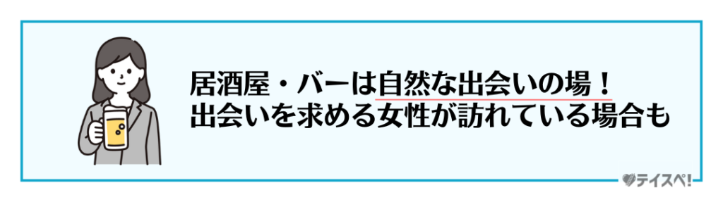 居酒屋・バーの出会いの図解