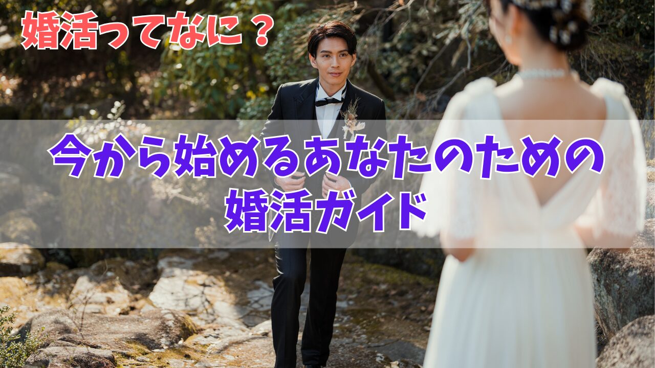 婚活とは？やり方や活動内容、事前に考えるべきことを知り結婚を目指そう！