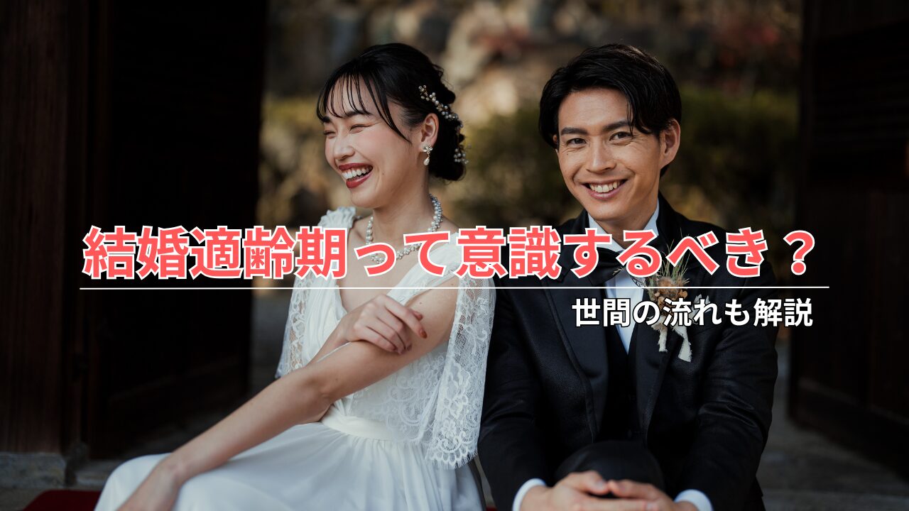 結婚適齢期に結婚するメリット・デメリットを徹底解説｜成功する婚活のポイントとは