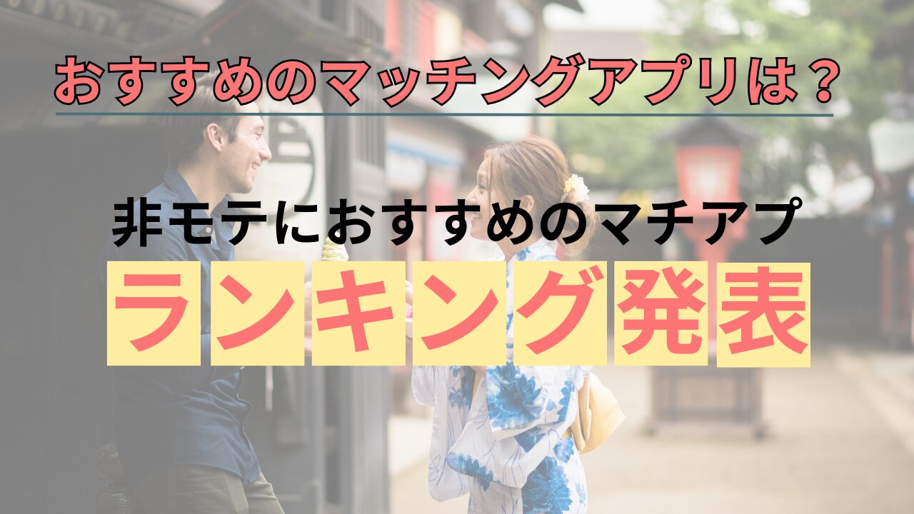 【30代非モテ向け】おすすめのマッチングアプリランキング！選ぶ際の注意点も解説のアイキャッチ