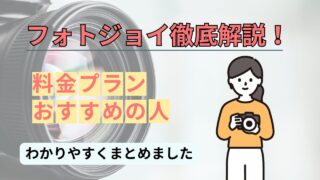 【マチアプ】いいね！を増やすためにフォトジョイを使おう！料金プランや評判を解説【Photojoy】