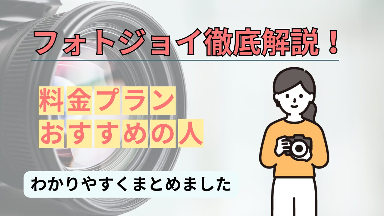 【マチアプ】いいね！を増やすためにフォトジョイを使おう！料金プランや評判を解説【Photojoy】