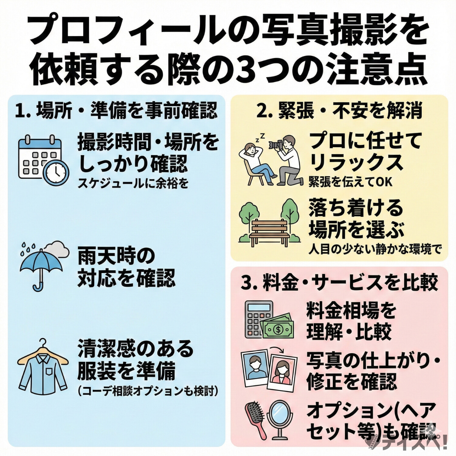 プロフィールの写真撮影を依頼する際の注意点