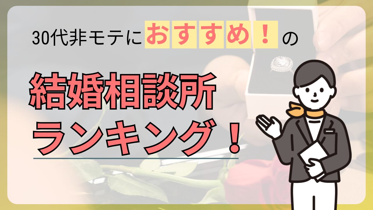 おすすめの結婚相談所ランキング